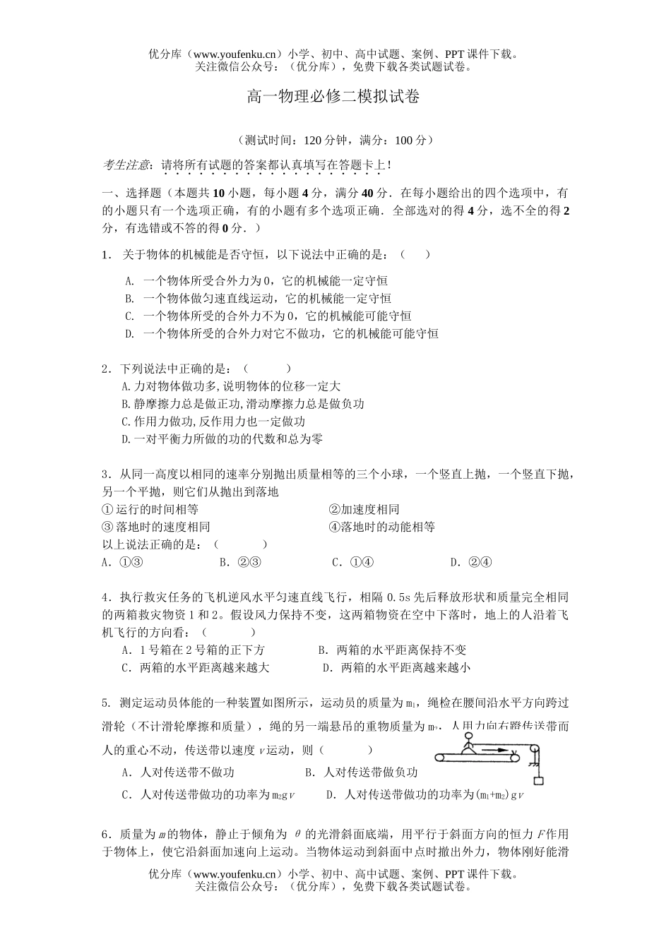 高中一年级物理必修二模拟试卷_第1页