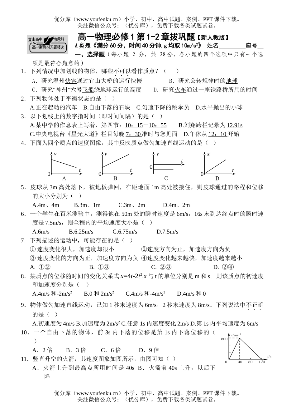 高中一年级物理必修1第1-2章拔巩题试卷_第1页