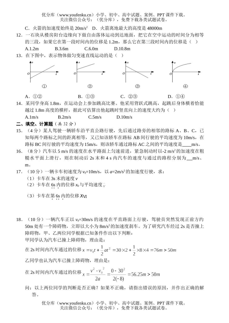 高中一年级物理必修1第1-2章拔巩题试卷_第2页