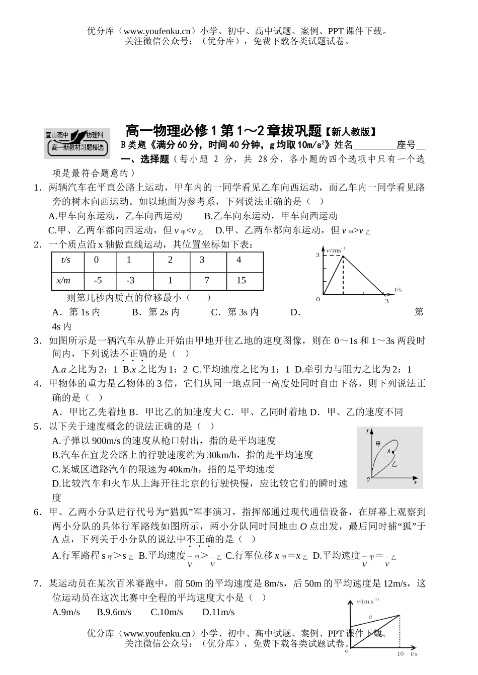 高中一年级物理必修1第1-2章拔巩题试卷_第3页