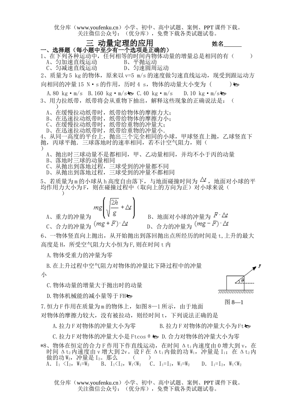 高中一年级物理动量定理的应用测试卷_第1页