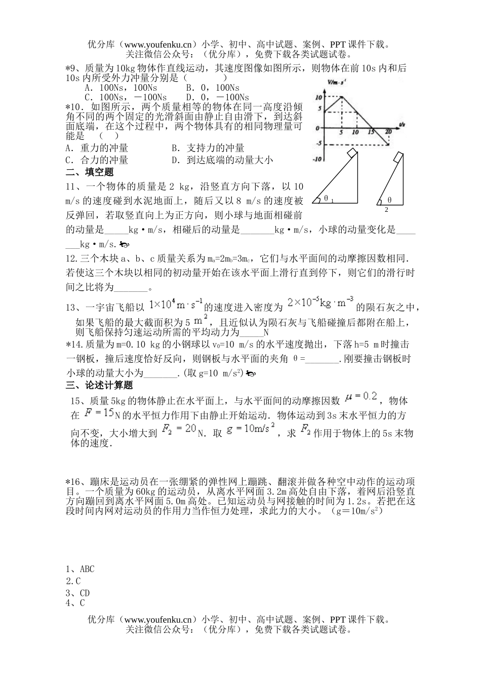 高中一年级物理动量定理的应用测试卷_第2页