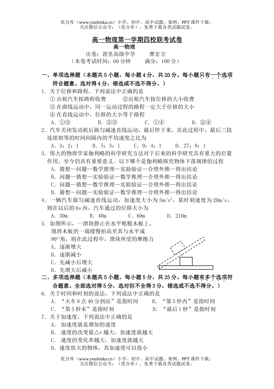 高中一年级物理第一学期四校联考试卷_第1页