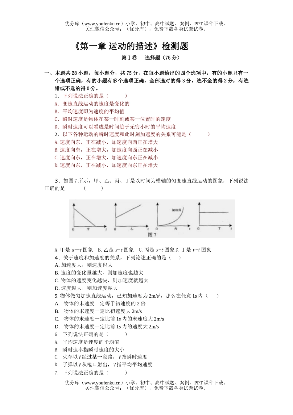高中一年级物理粤教版运动的描述试卷_第1页
