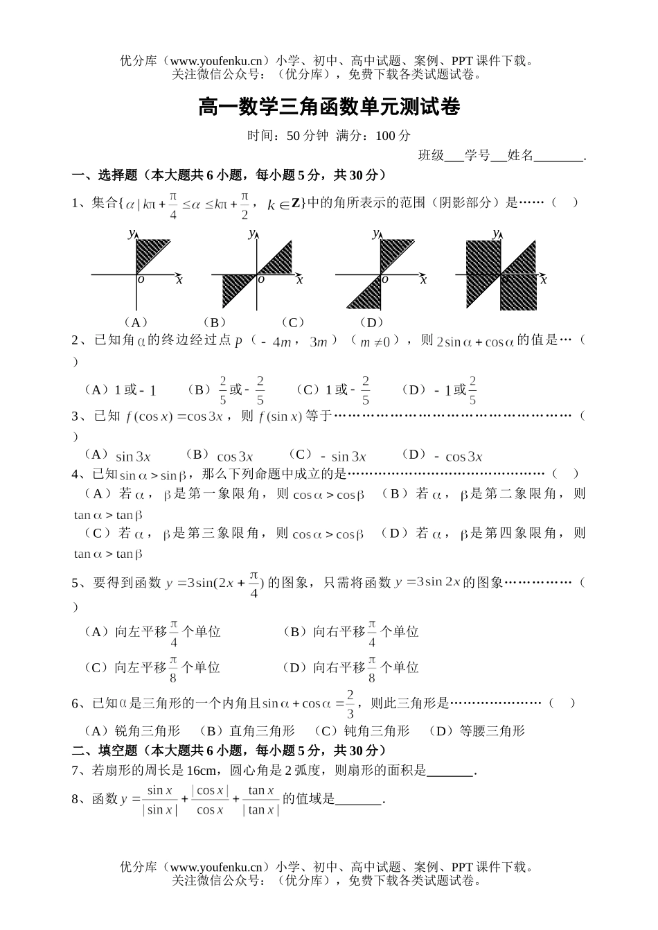 高中一年级数学三角函数单元测试卷_第1页