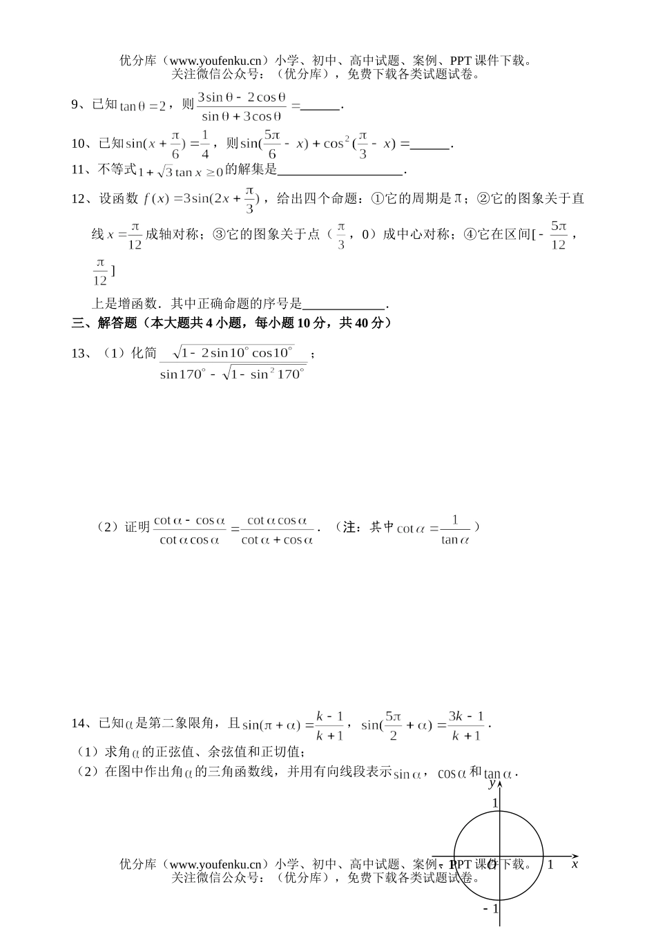 高中一年级数学三角函数单元测试卷_第2页