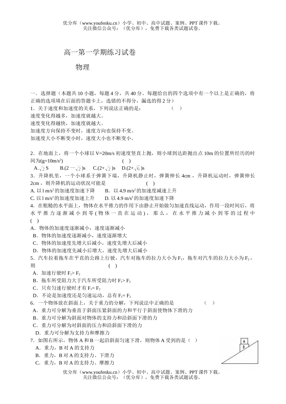 高中一年级物理粤教版运动学和力学试卷_第1页