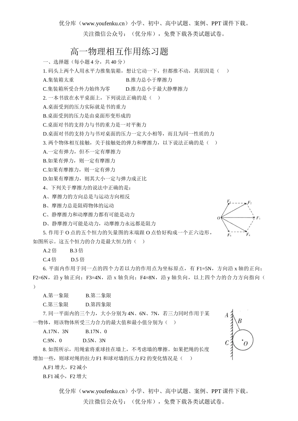 高中一年级物理粤教版物体间的相互作用试卷_第1页