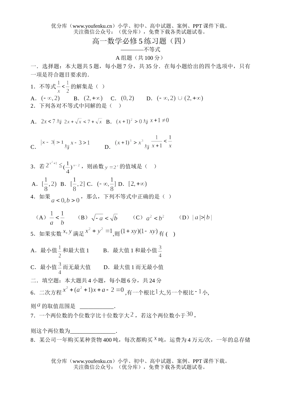 高中一年级数学必修5练习题4试卷_第1页