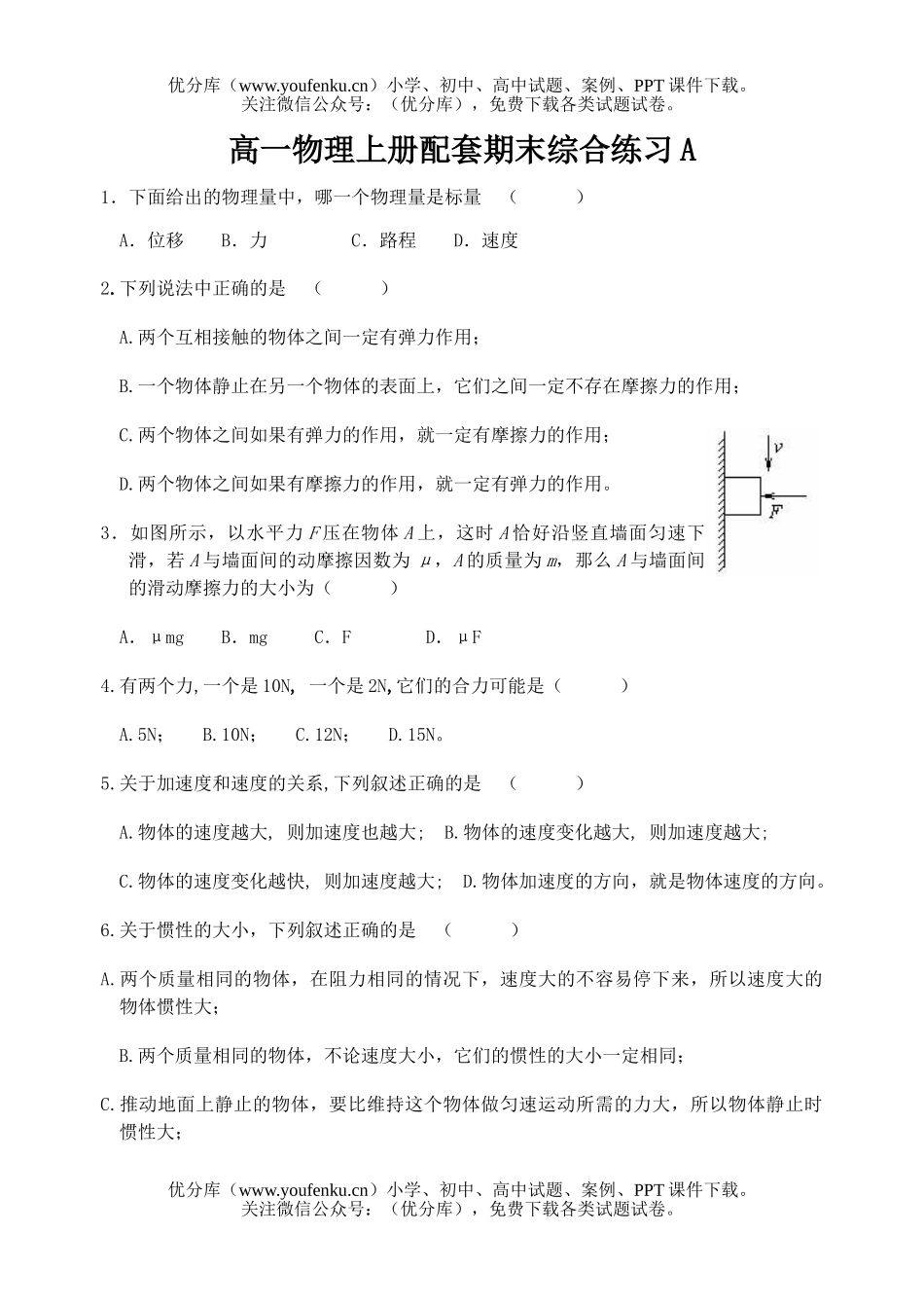 高中一年级物理上册配套期末综合练习1试卷_第1页