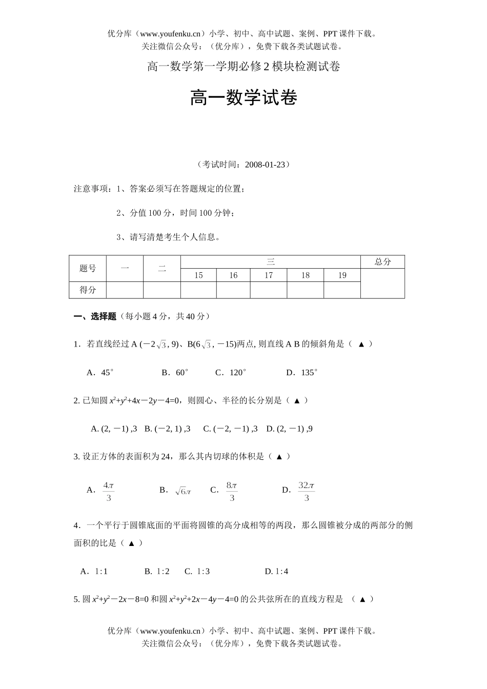 高中一年级数学第一学期必修2模块检测试卷_第1页