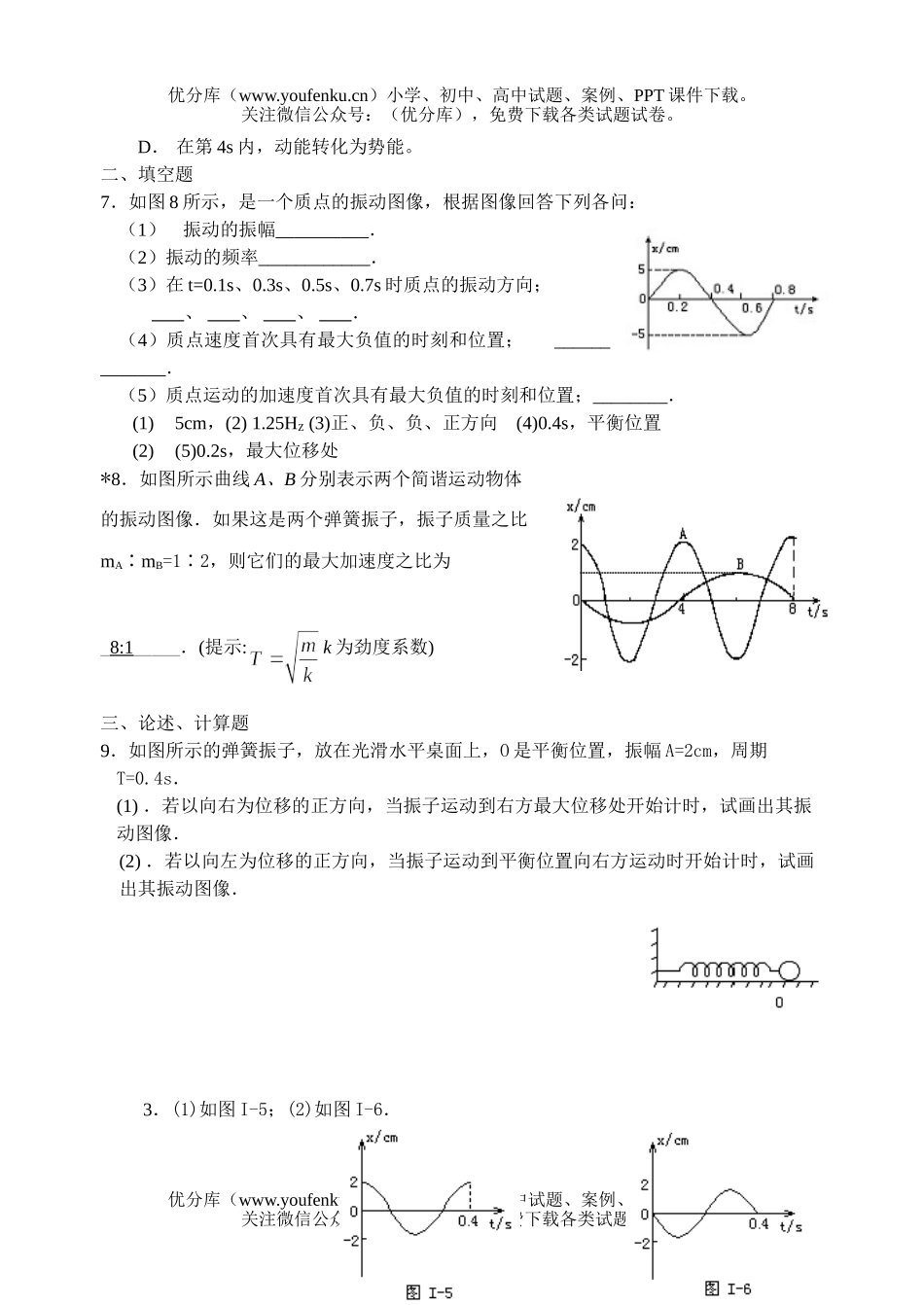 高中一年级物理简谐运动的图象测试卷_第2页