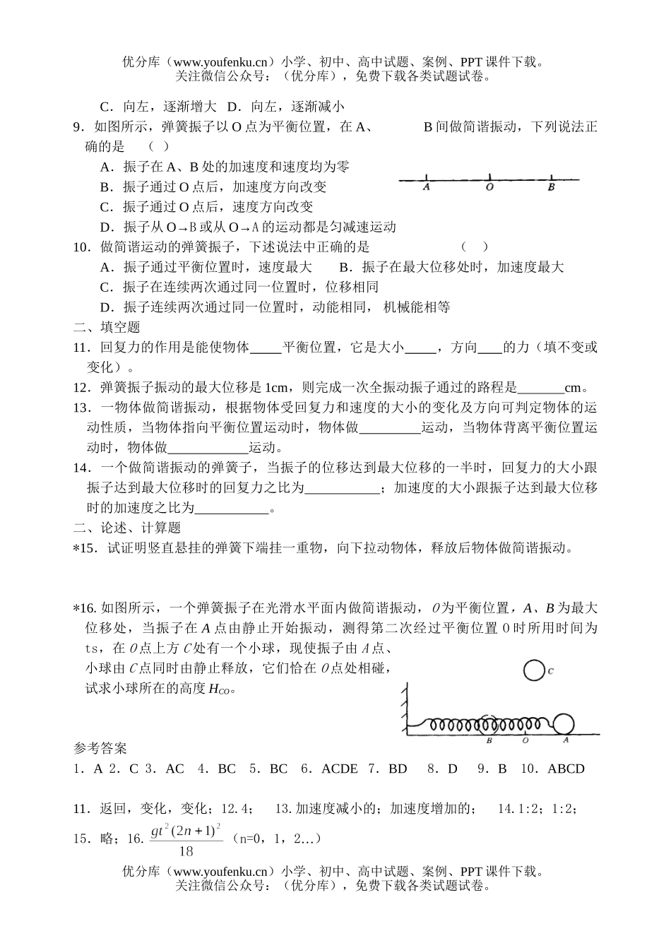 高中一年级物理简谐运动测试卷_第1页