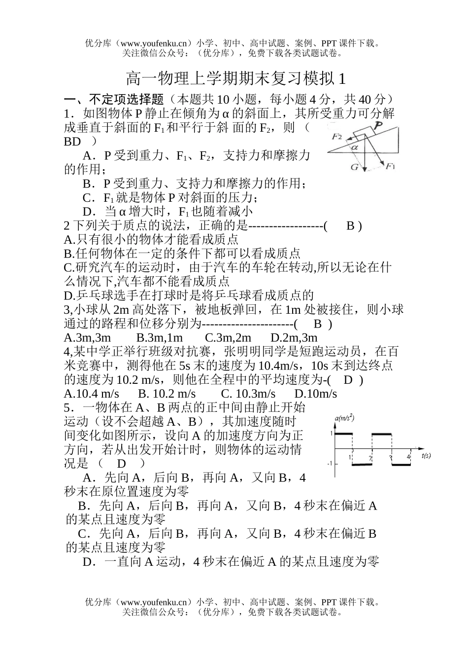 高中一年级物理上学期期末复习模拟1试卷_第1页