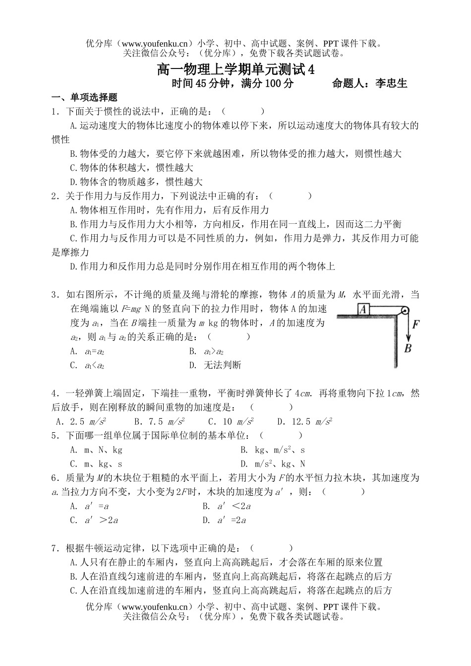 高中一年级物理上学期单元测试4试卷_第1页