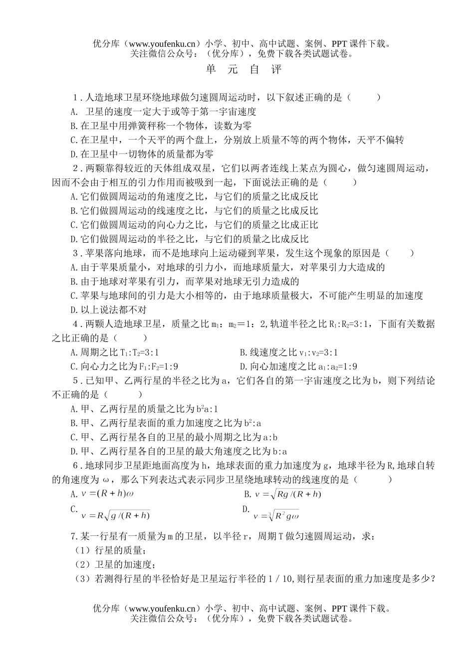 高中一年级物理万有引力练习题试卷_第1页