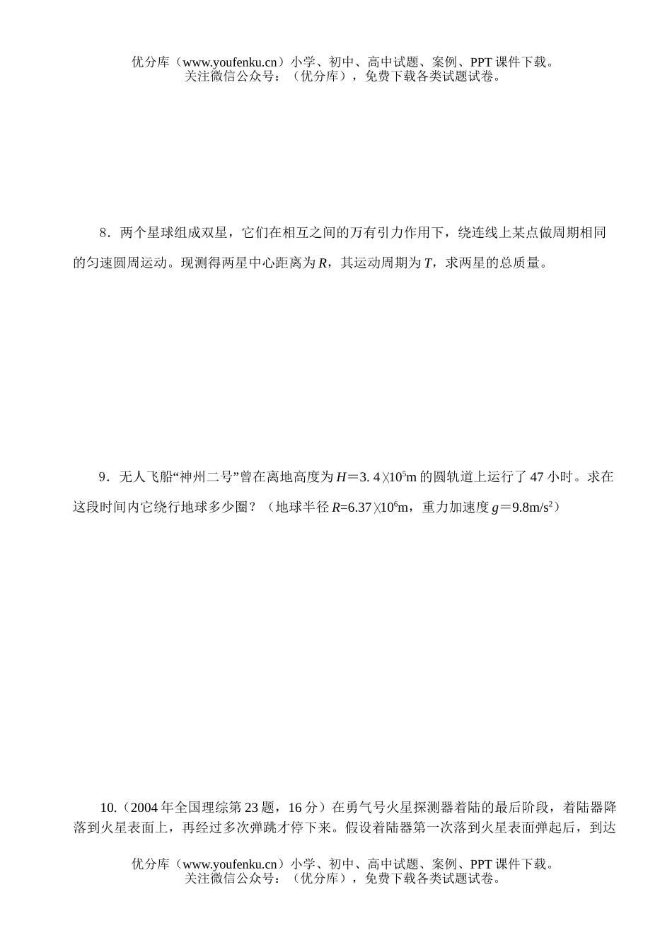 高中一年级物理万有引力练习题试卷_第2页