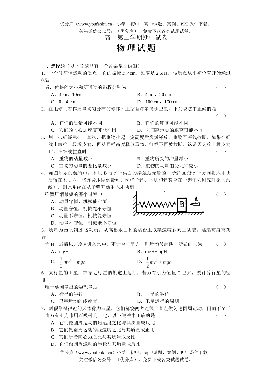 高中一年级物理第二学期期中及答案试卷_第1页