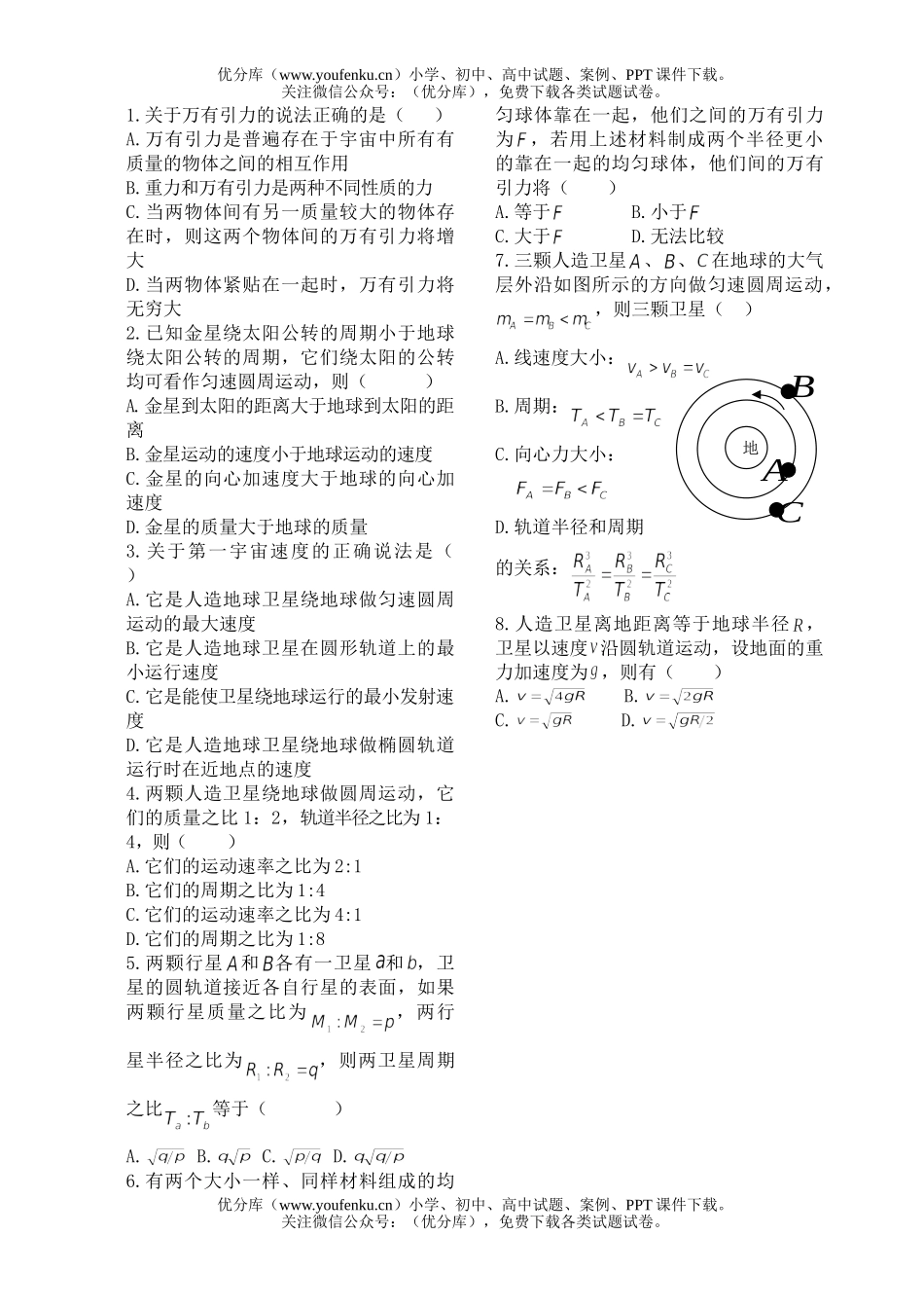 高中一年级物理万有引力定律反思检测题试卷_第2页