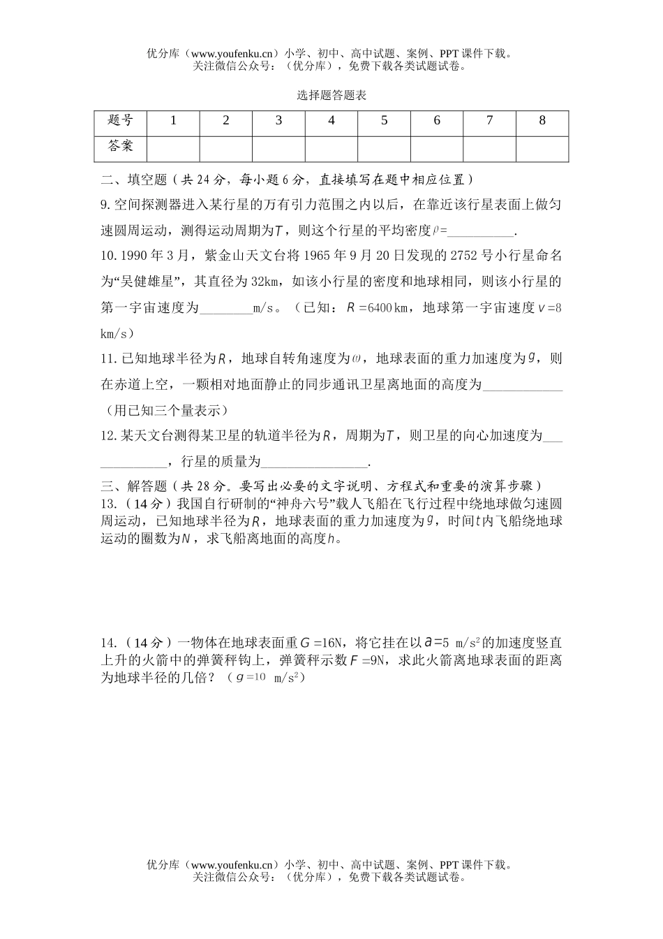 高中一年级物理万有引力定律反思检测题试卷_第3页