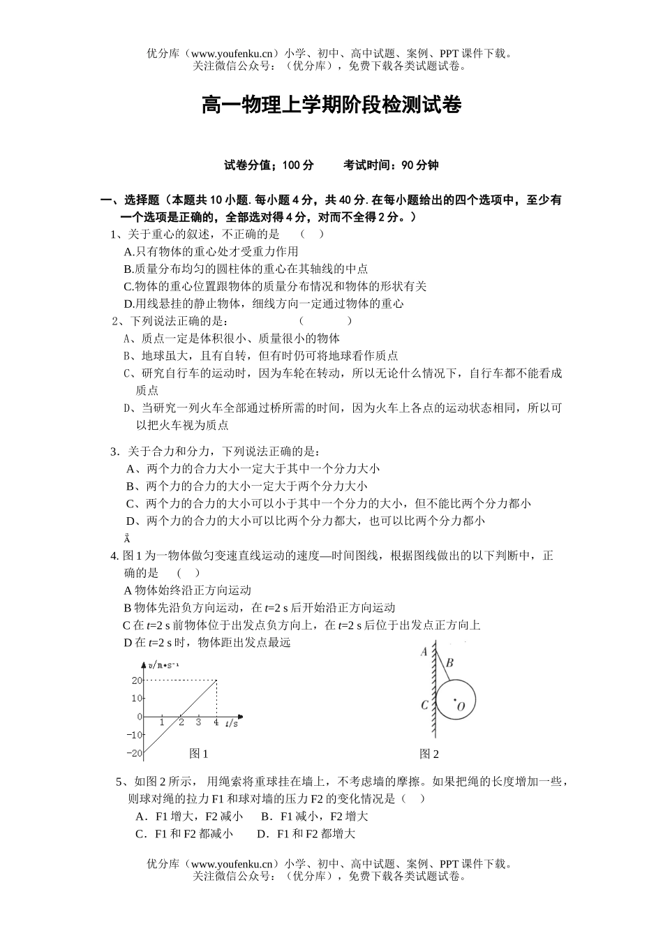 高中一年级物理上学期阶段检测1试卷_第1页