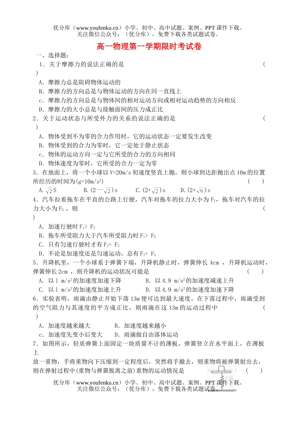 高中一年级物理第一学期限时考试卷_第1页