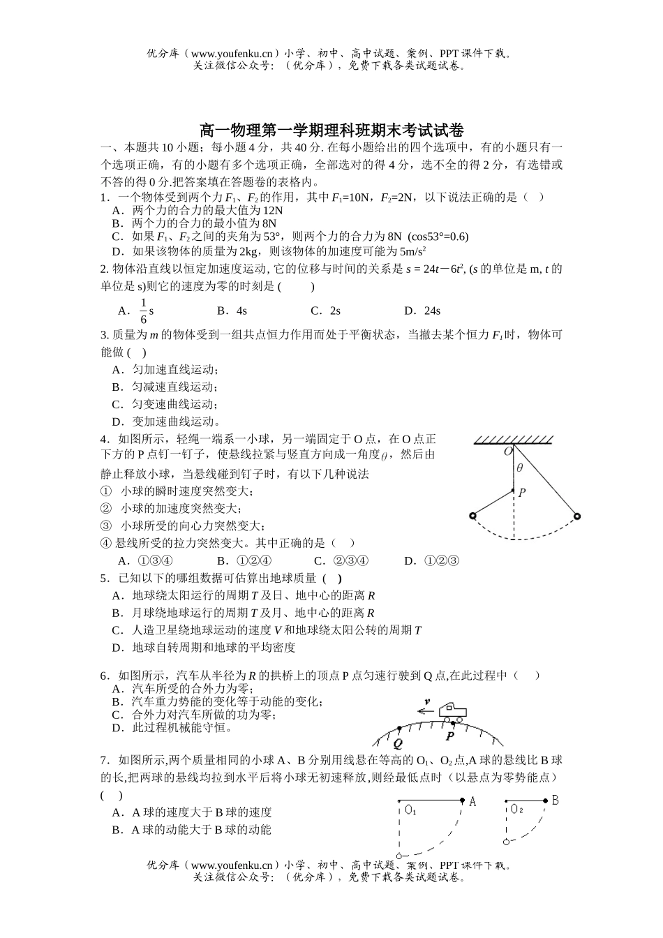 高中一年级物理第一学期理科班期末考试卷_第1页