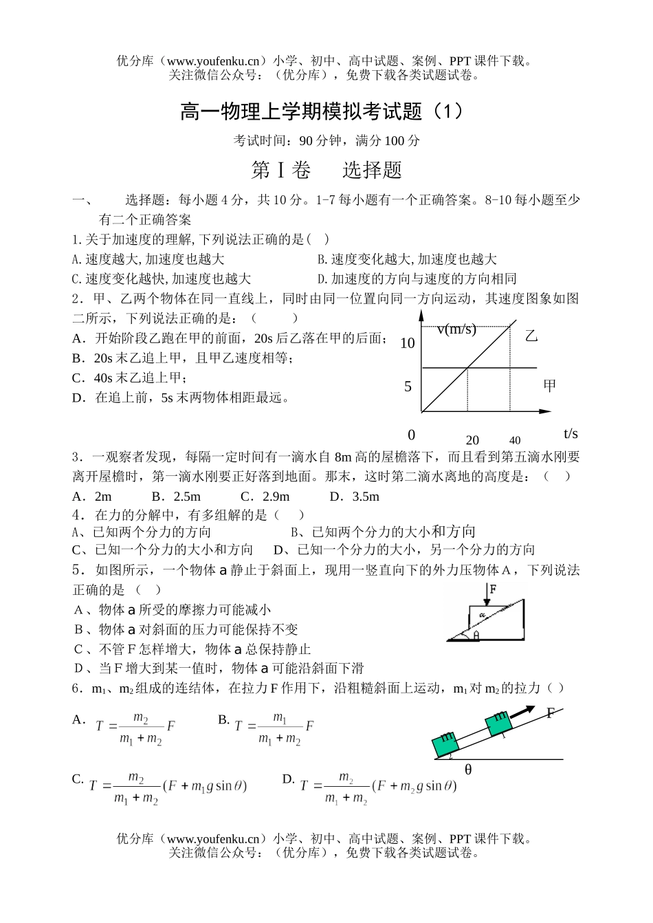 高中一年级物理上学期模拟考1试卷_第1页