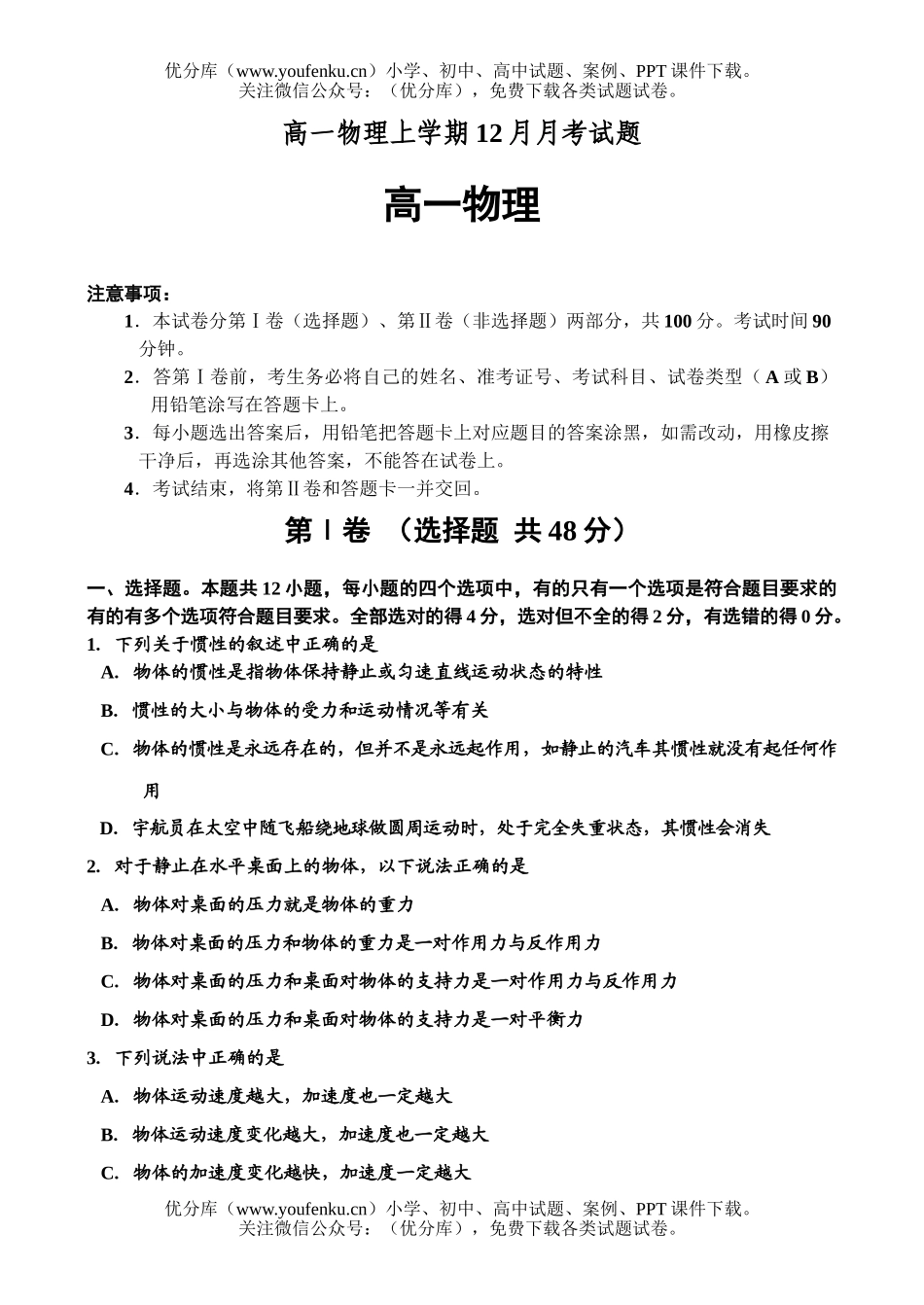 高中一年级物理上学期12月月考试卷_第1页