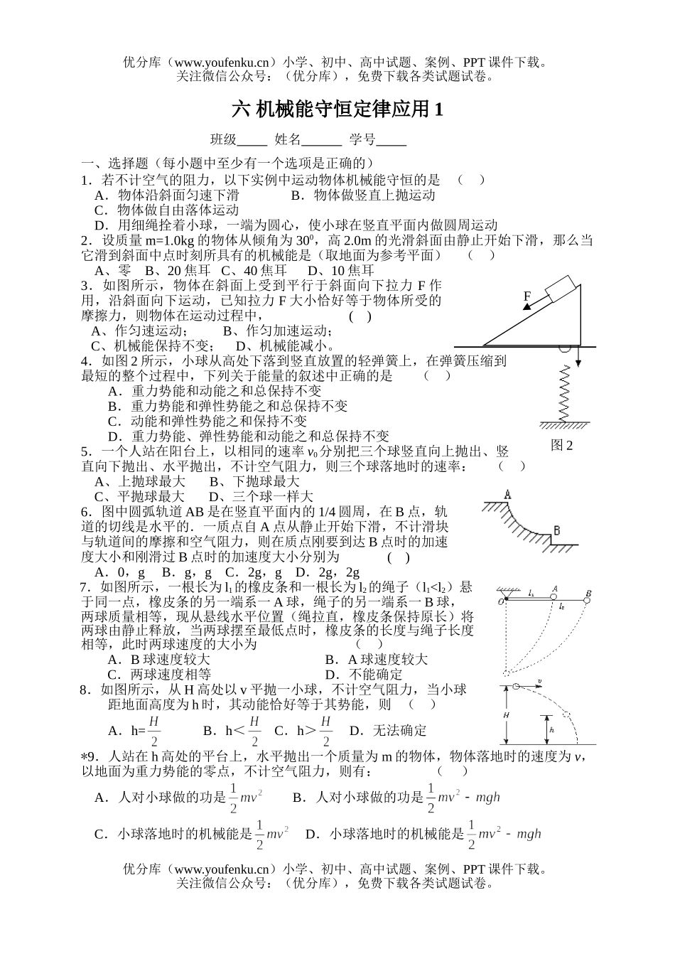 高中一年级物理机械能守恒定律应用测试1试卷_第1页