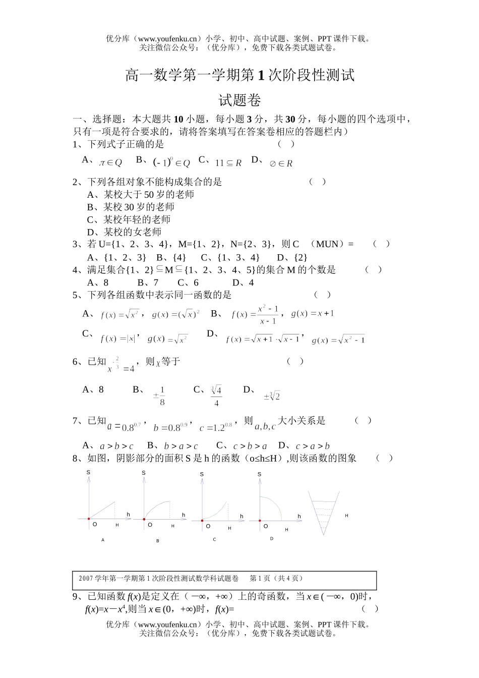 高中一年级数学第一学期第1次阶段性测试卷_第1页