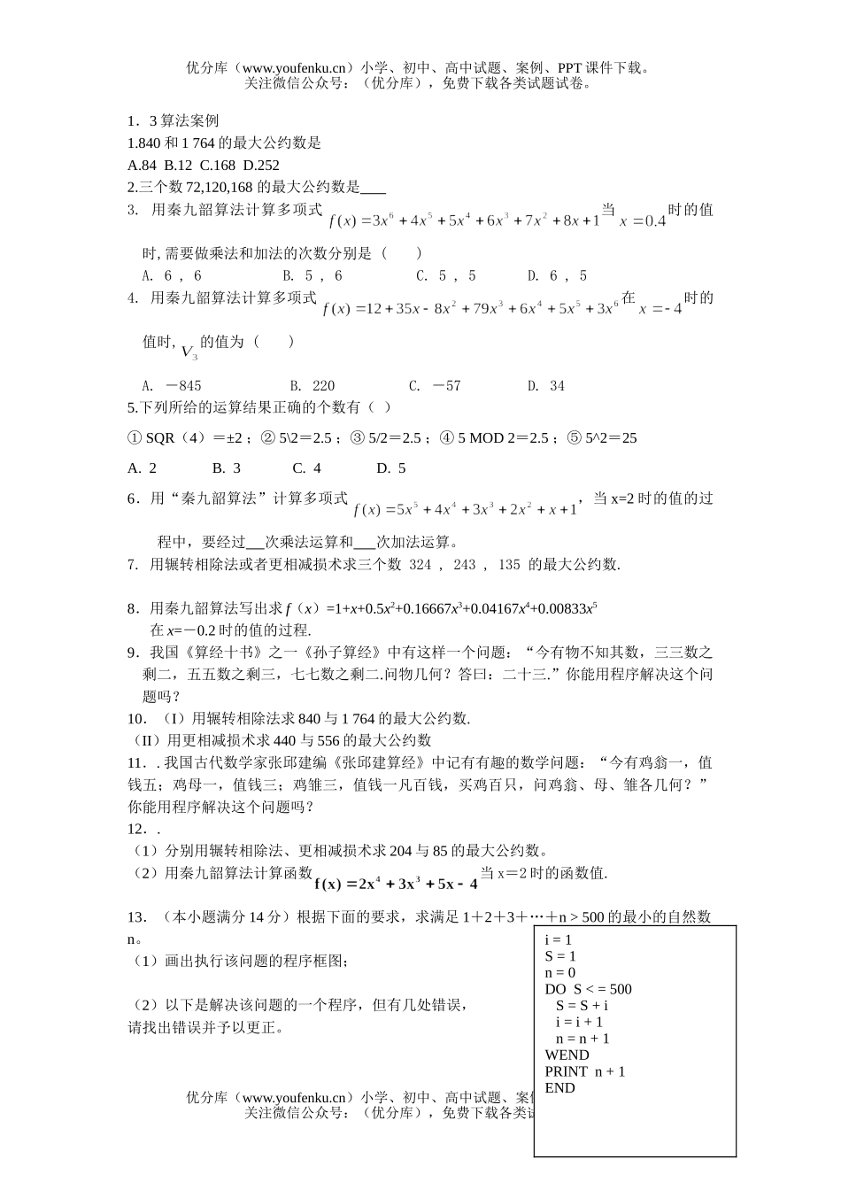 高中一年级数学算法案例练习试卷_第1页