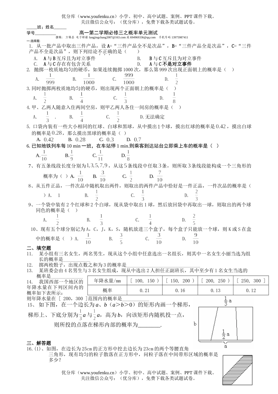 高中一年级数学第二学期必修三之概率单元测试卷_第1页
