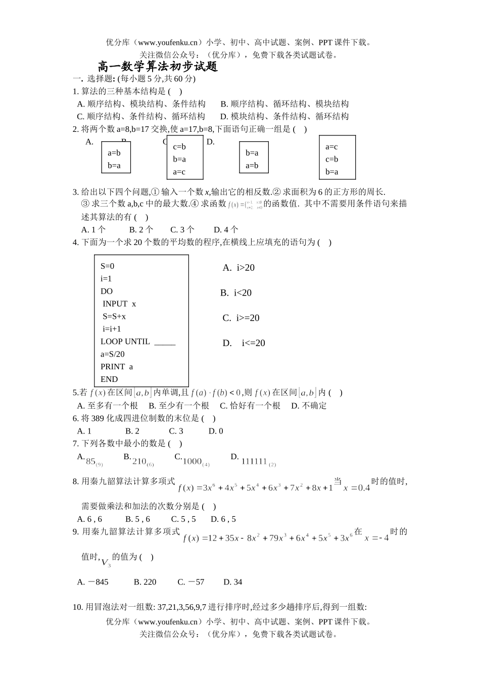 高中一年级数学算法初步试卷_第1页