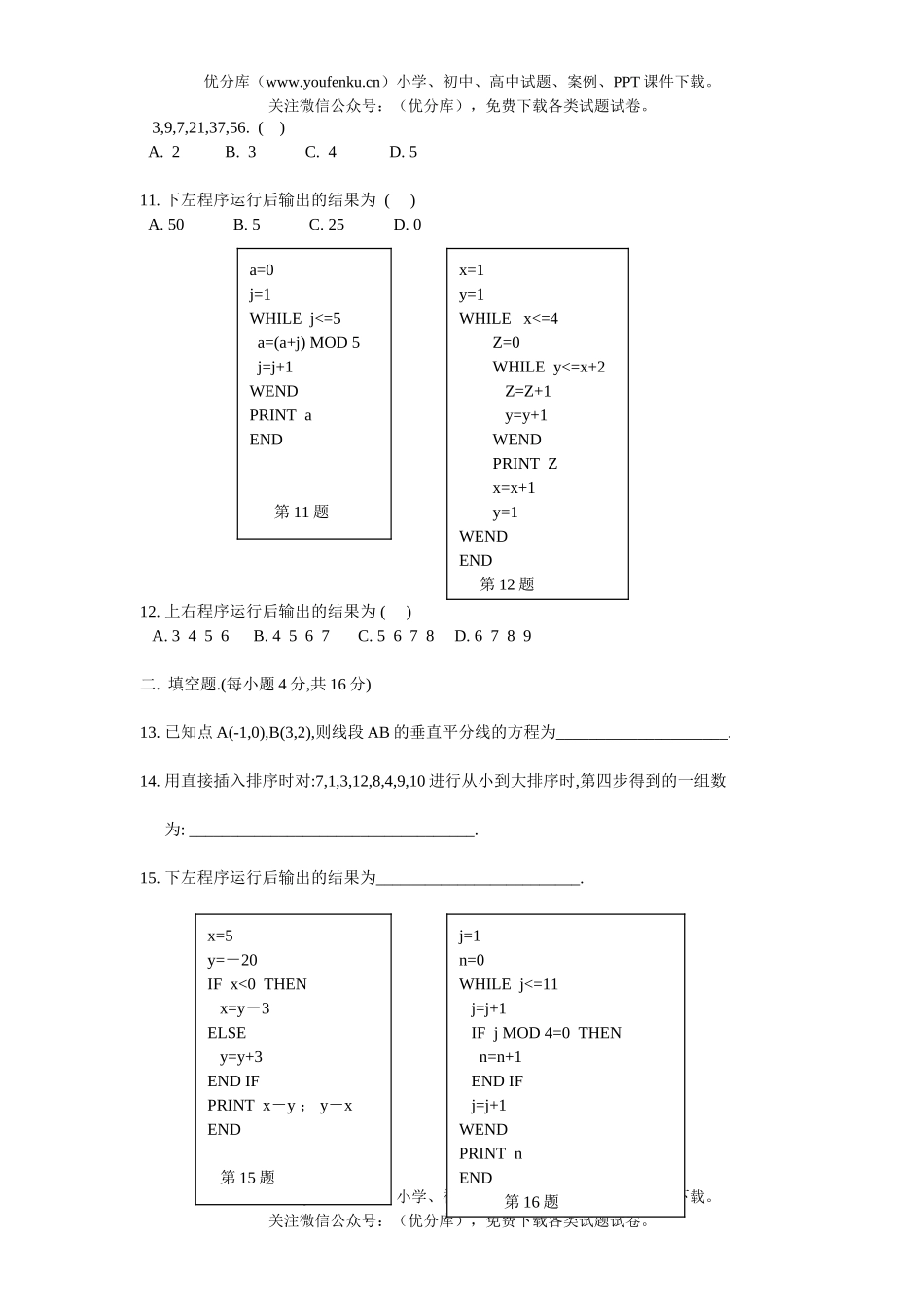 高中一年级数学算法初步试卷_第2页