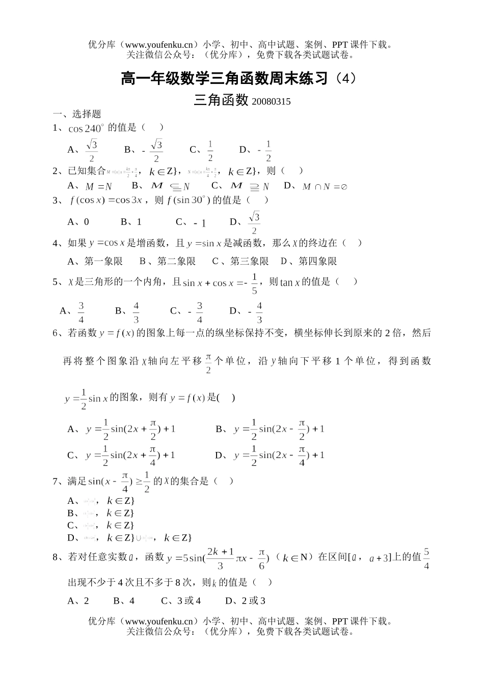 高中一年级数学角函数周末练习4试卷_第1页