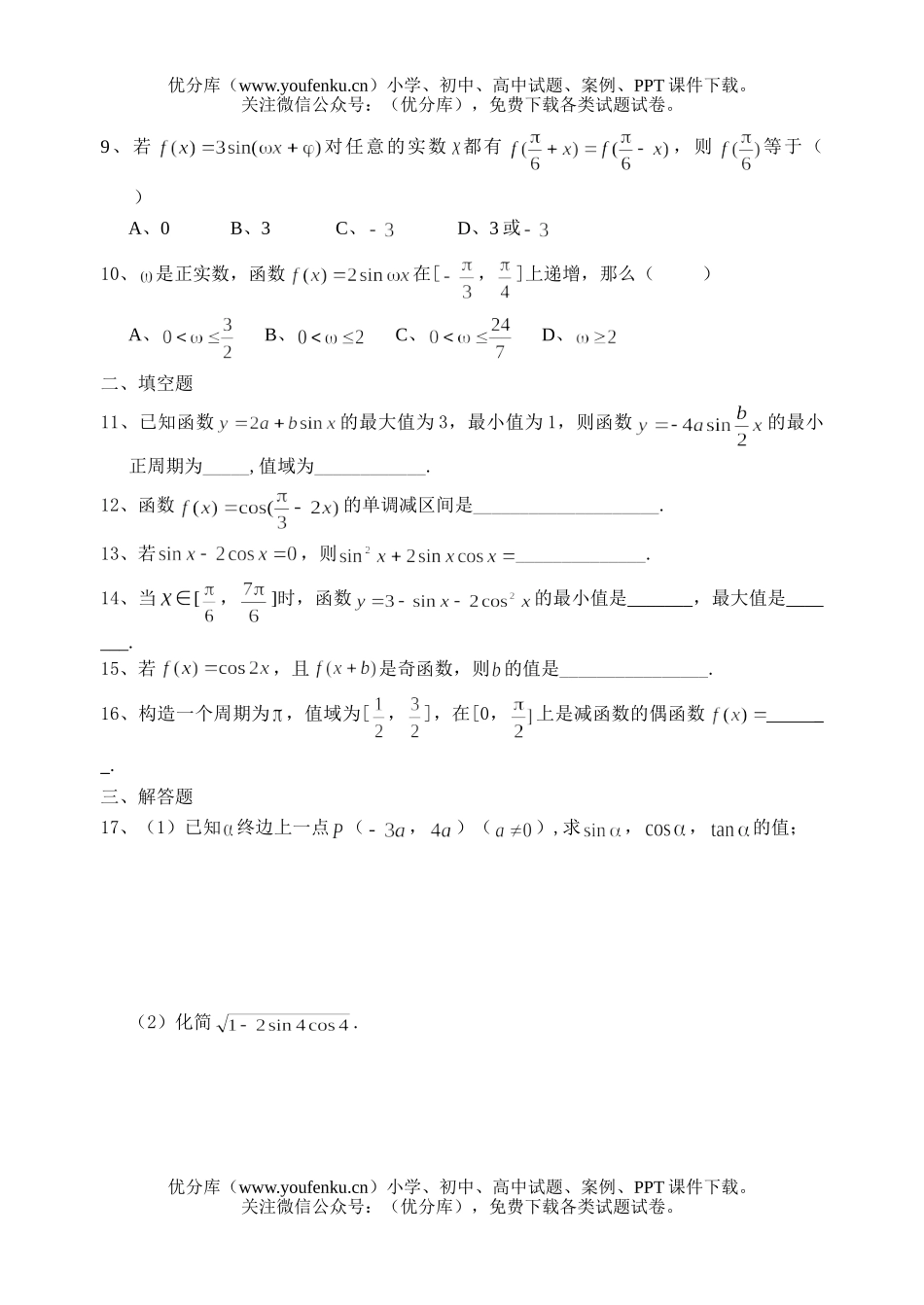 高中一年级数学角函数周末练习4试卷_第2页