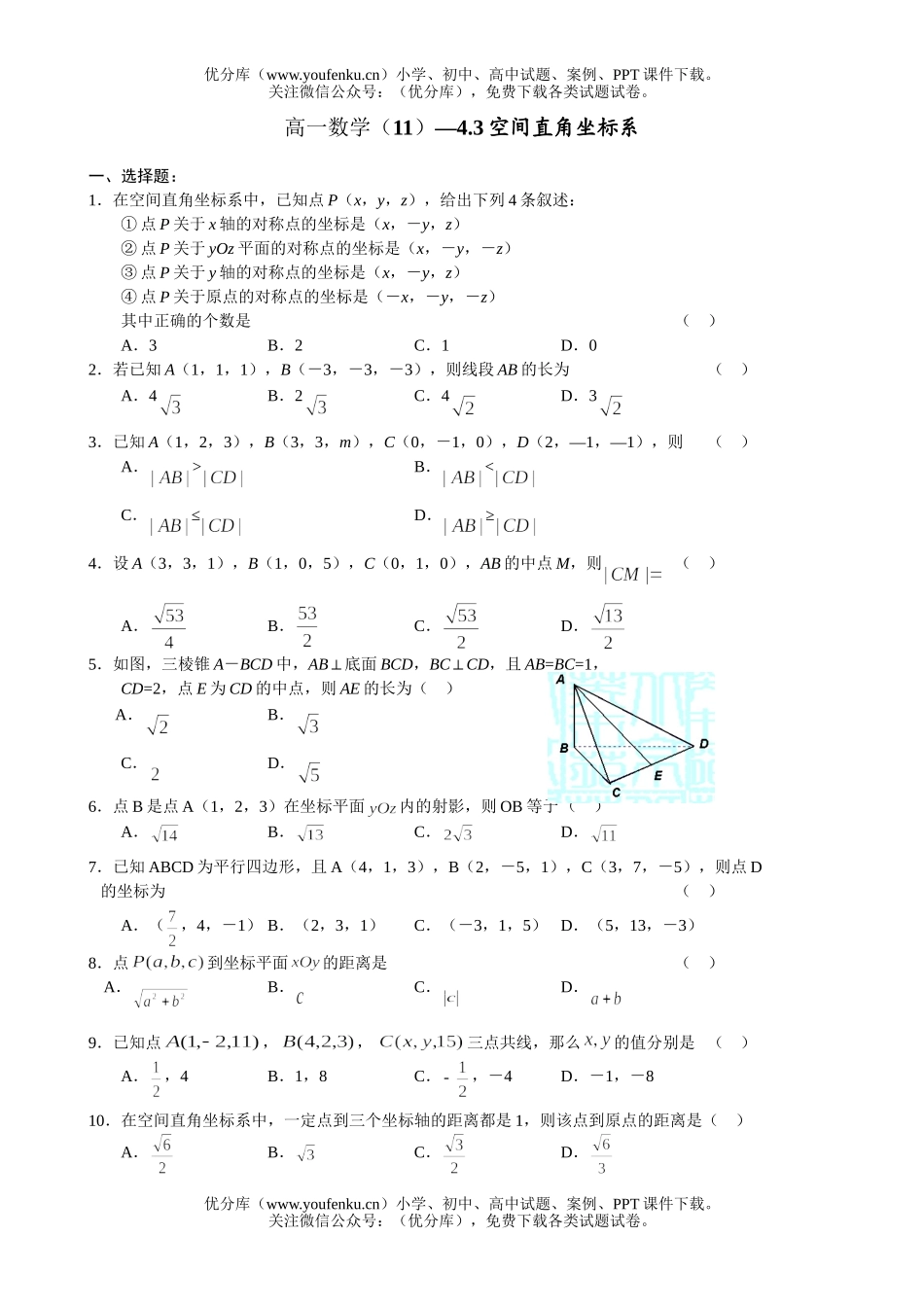 高中一年级数学空间直角坐标系试卷_第1页