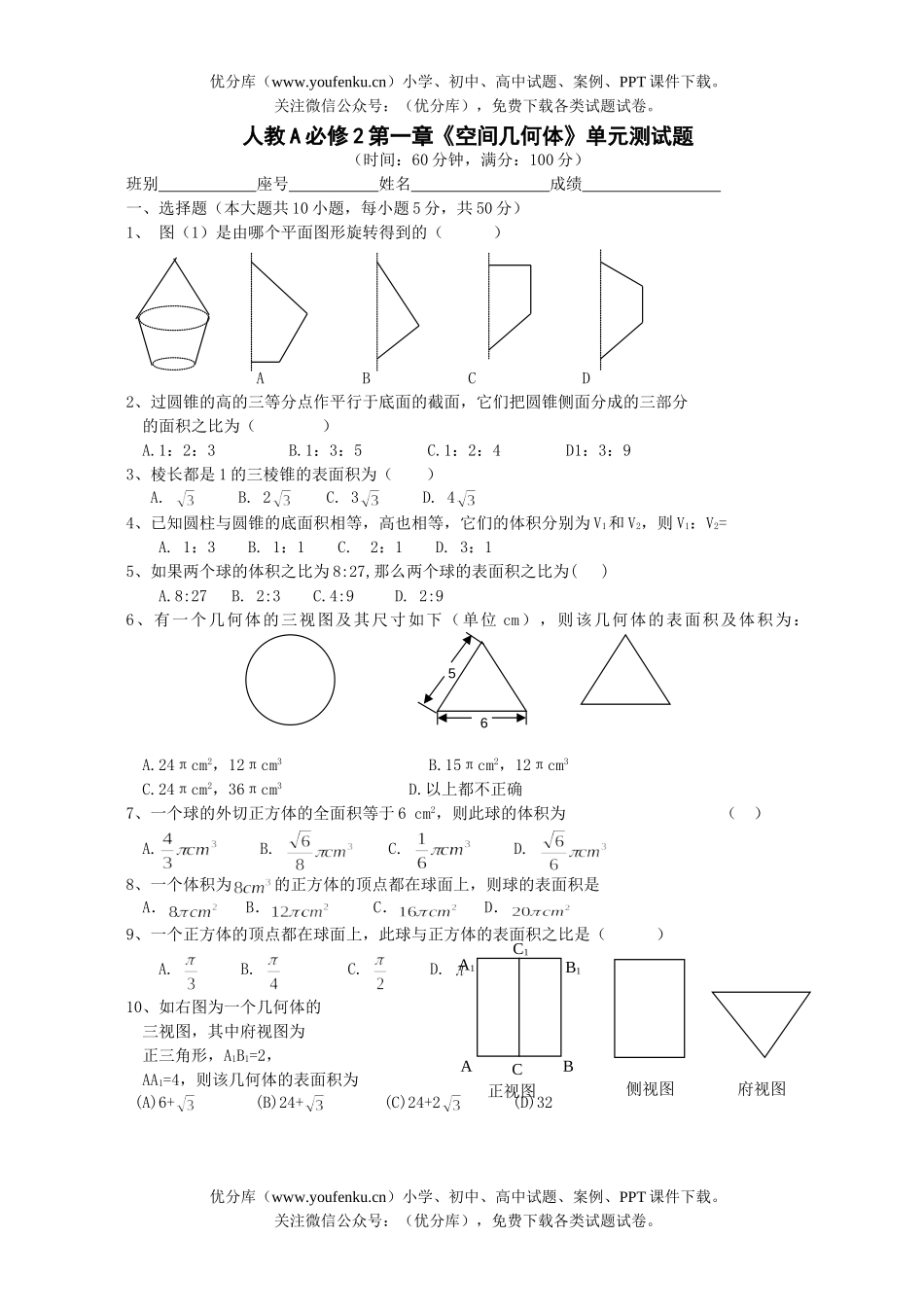 高中一年级数学空间几何体单元测试卷_第1页
