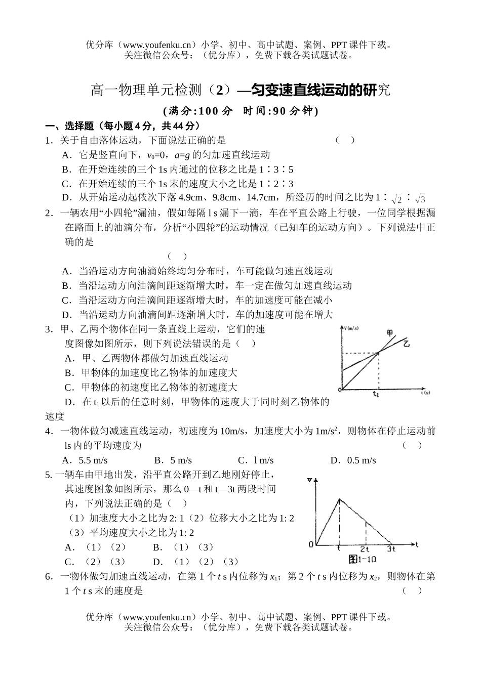 高中一年级物理匀变速直线运动的研究试卷_第1页