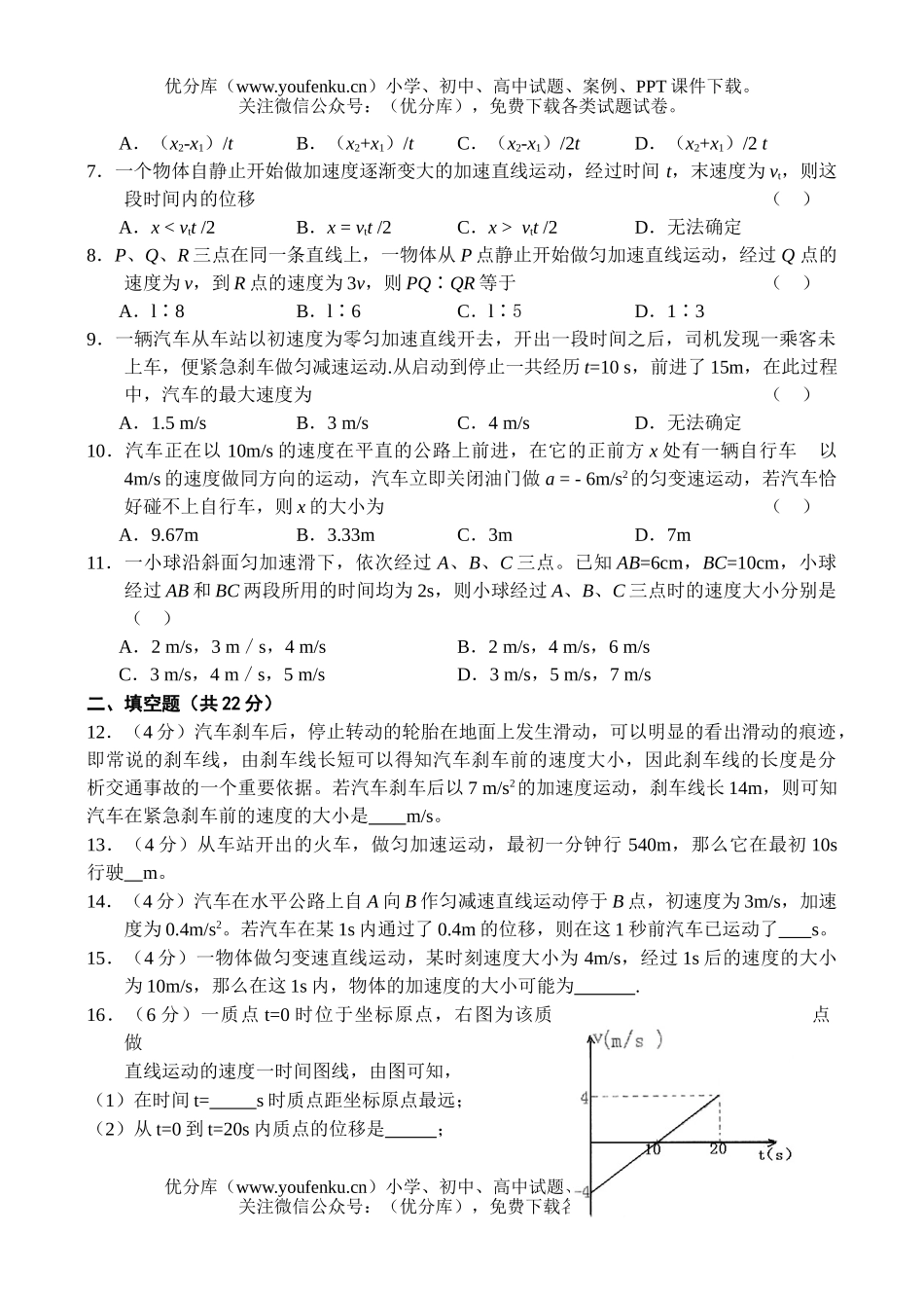 高中一年级物理匀变速直线运动的研究试卷_第2页