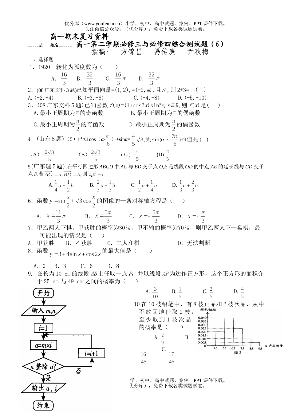 高中一年级数学第二学期必修三与必修四综合测6试卷_第1页