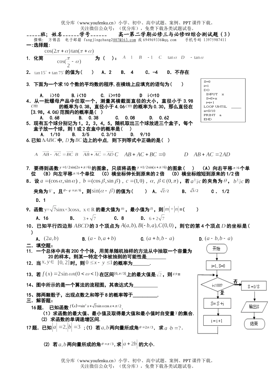 高中一年级数学第二学期必修三与必修四综合测试卷_第1页