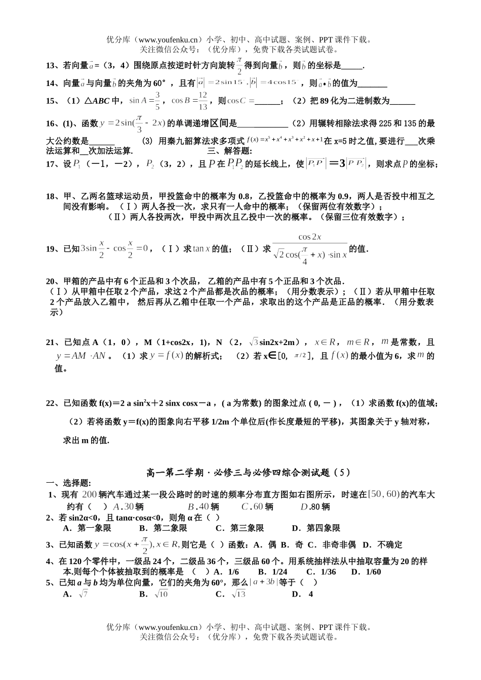高中一年级数学第二学期必修三与必修四综合测试卷_第3页