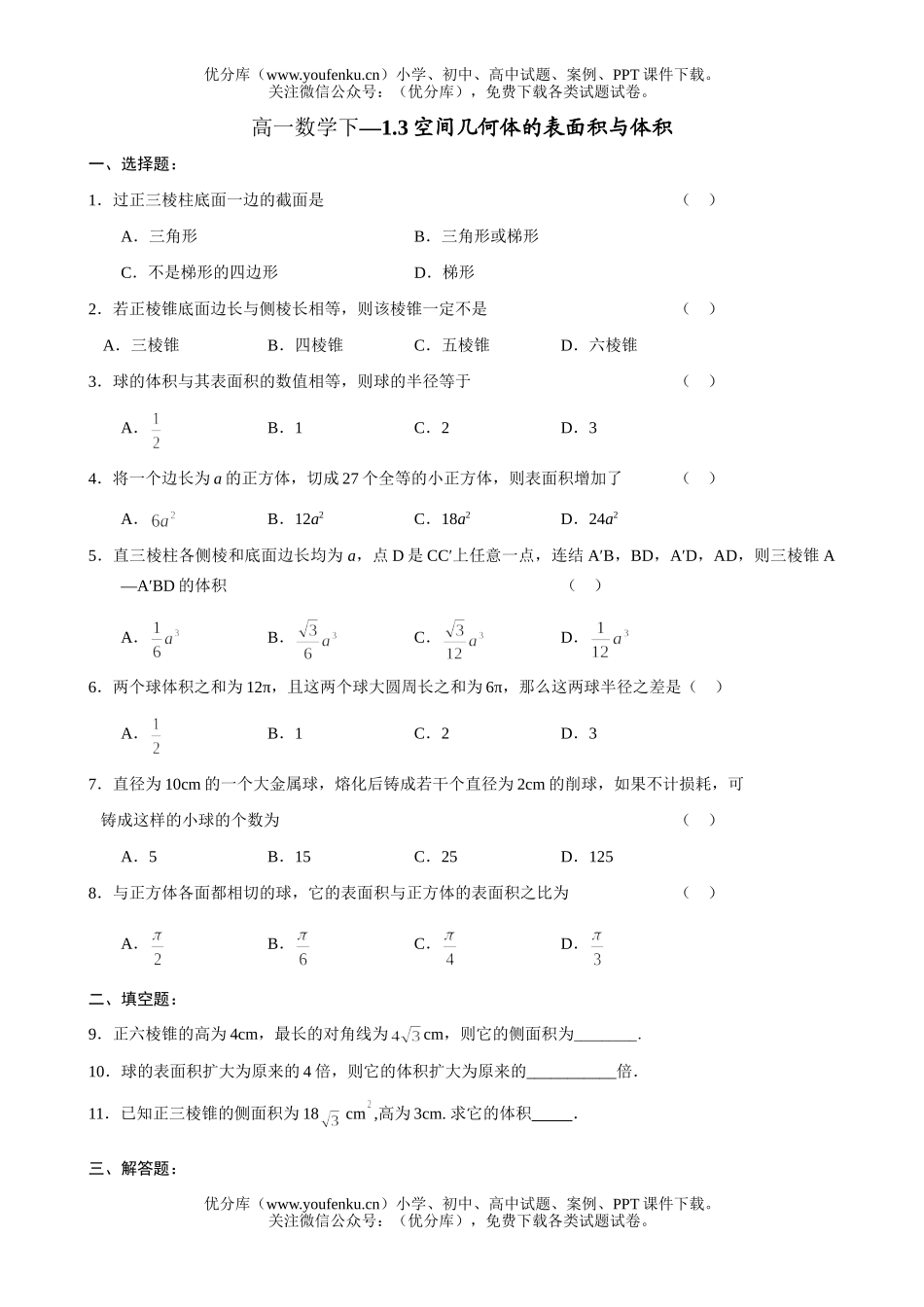 高中一年级数学空间几何体的表面积与体积1试卷_第1页