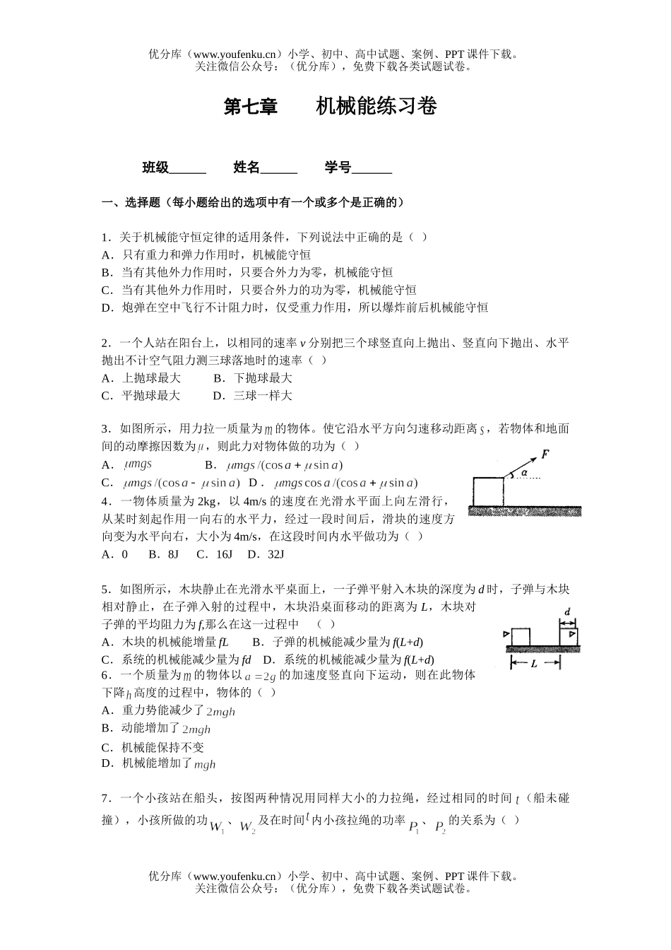 高中一年级物理级机械能练习试卷_第1页