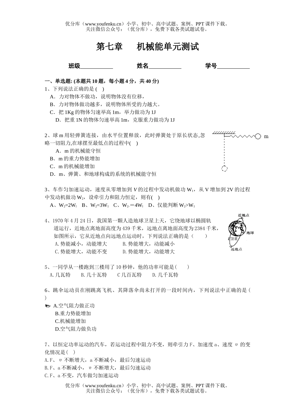 高中一年级物理级机械能单元测试卷_第1页