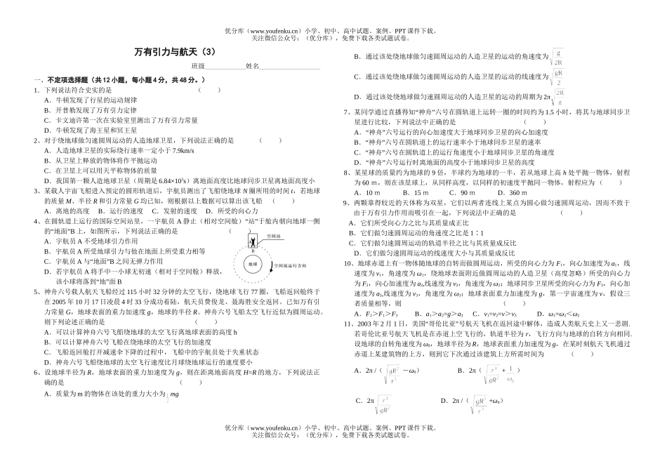 高中一年级物理万有引力与航天测3试卷_第1页