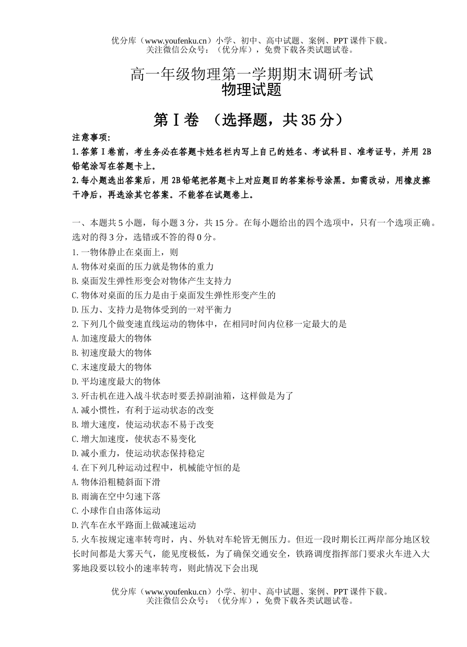 高中一年级物理高第一学期期末调研考试卷_第1页
