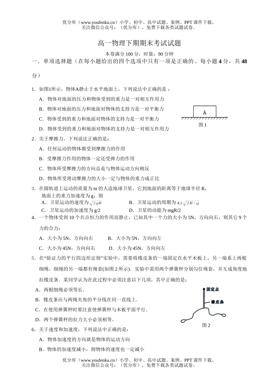 高中一年级物理下期期末考试卷_第1页